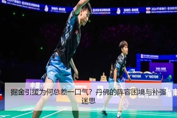 掘金引援为何总差一口气？丹佛的阵容困境与补强迷思