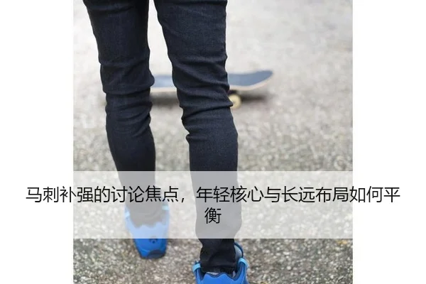 马刺补强的讨论焦点，年轻核心与长远布局如何平衡