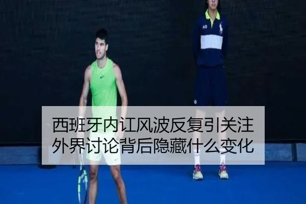 西班牙内讧风波反复引关注 外界讨论背后隐藏什么变化