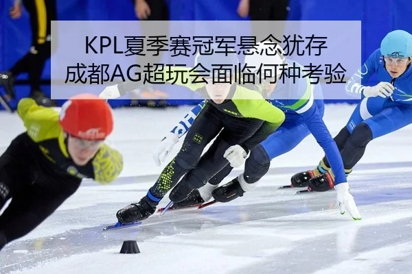 xia-ji-sai-guan-jun-xuan-nian-you-cun-cheng-du-chao-wan-hui-mian-lin-he-zhong-kao-yan-2-689.jpg