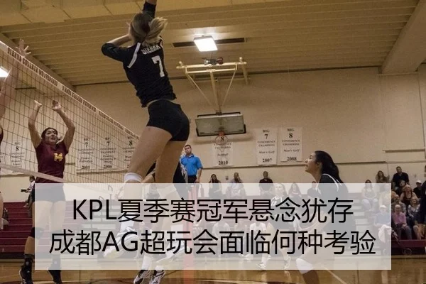 KPL夏季赛冠军悬念犹存 成都AG超玩会面临何种考验